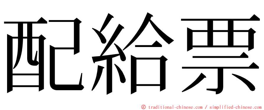 配給票 ming font