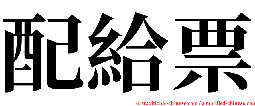 配給票 serif font