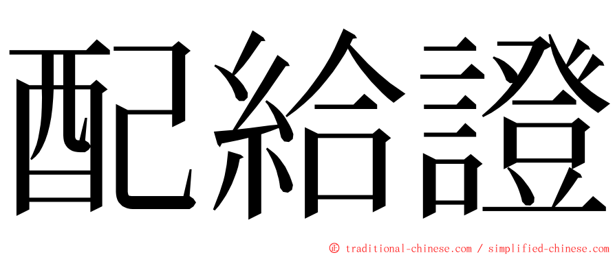 配給證 ming font