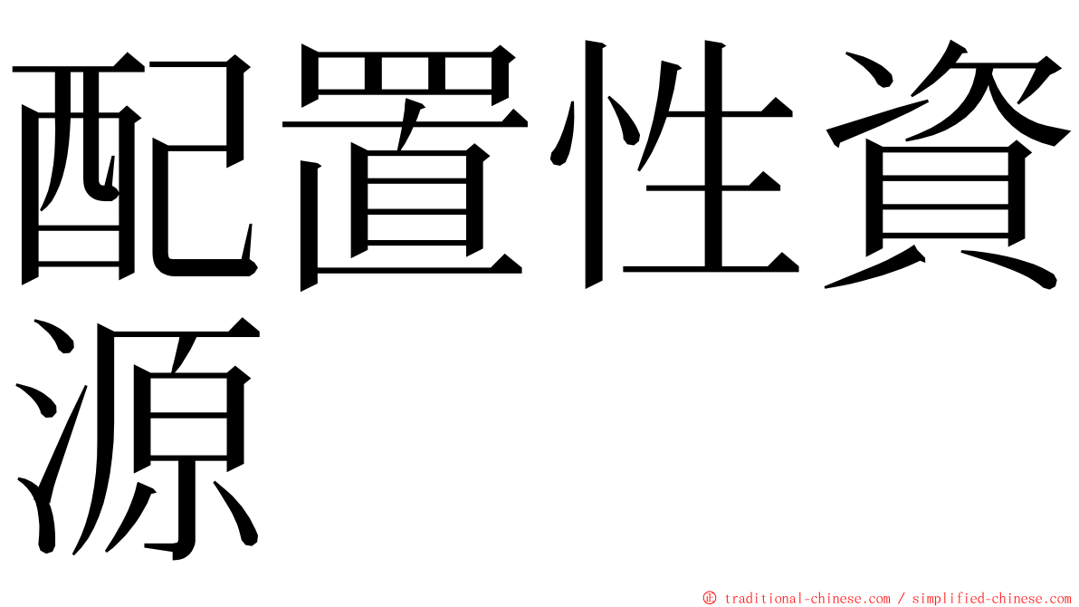 配置性資源 ming font