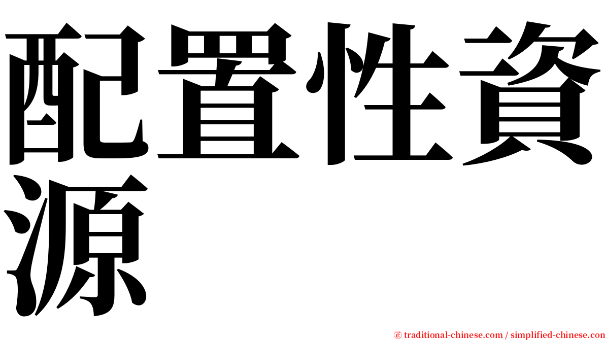 配置性資源 serif font