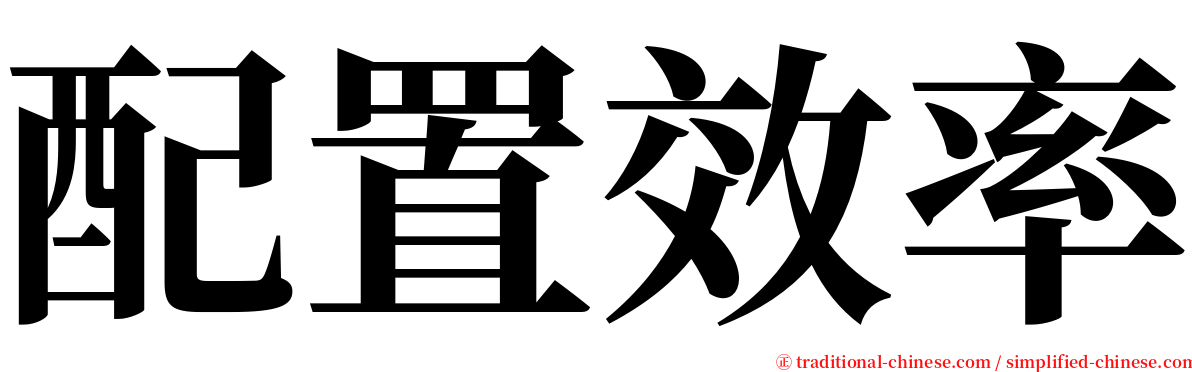 配置效率 serif font