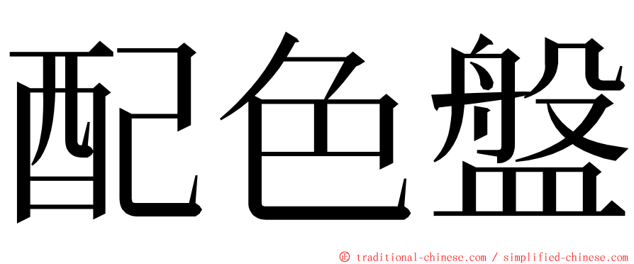 配色盤 ming font