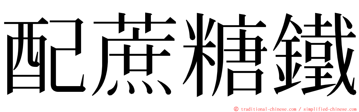 配蔗糖鐵 ming font