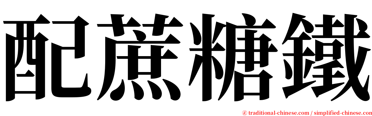 配蔗糖鐵 serif font