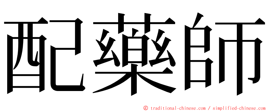 配藥師 ming font