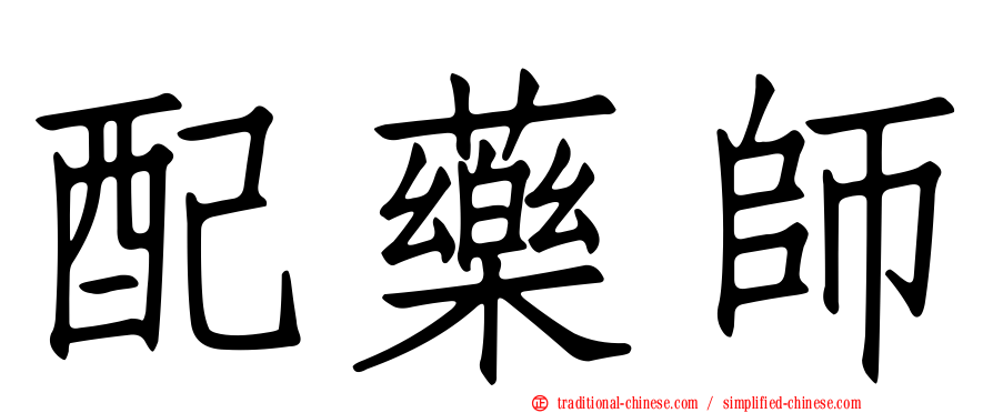 配藥師
