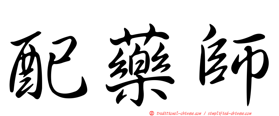 配藥師