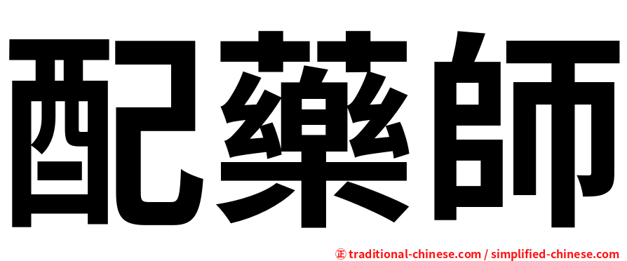 配藥師