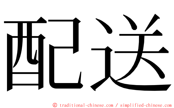 配送 ming font