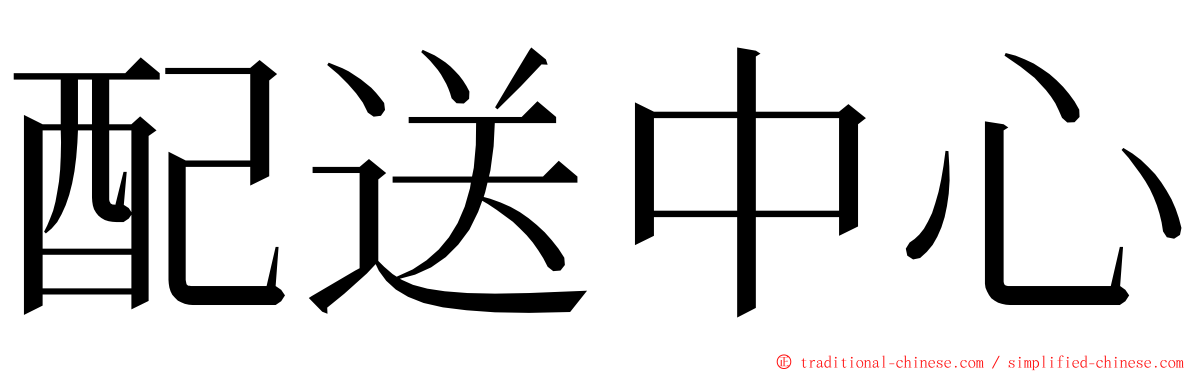 配送中心 ming font