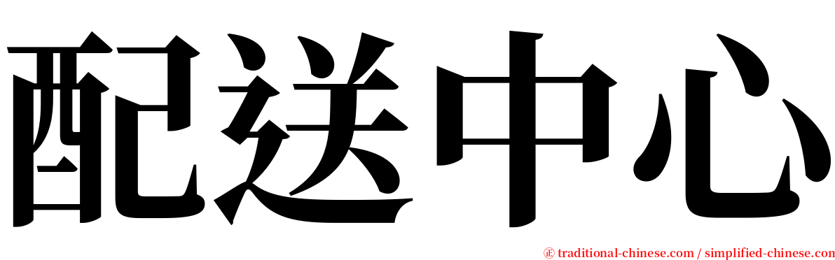 配送中心 serif font