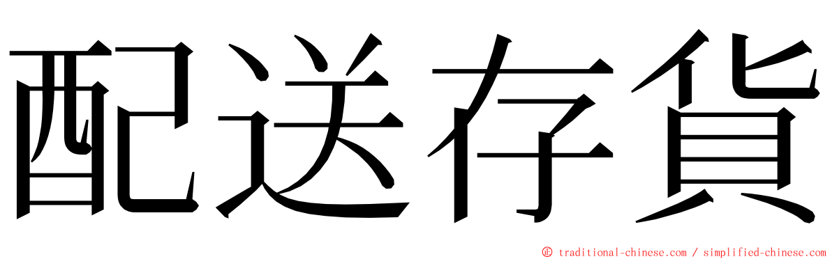 配送存貨 ming font