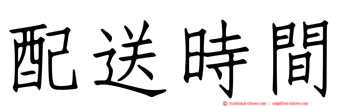 配送時間