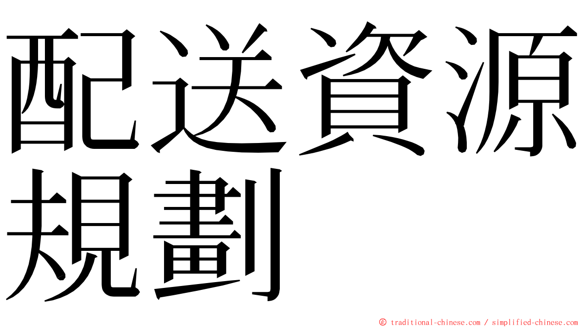 配送資源規劃 ming font