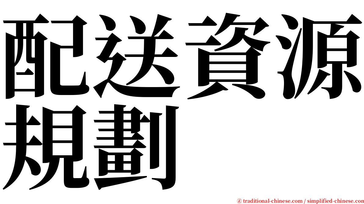 配送資源規劃 serif font