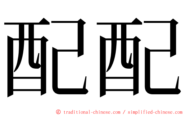 配配 ming font