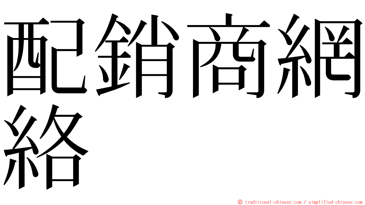 配銷商網絡 ming font