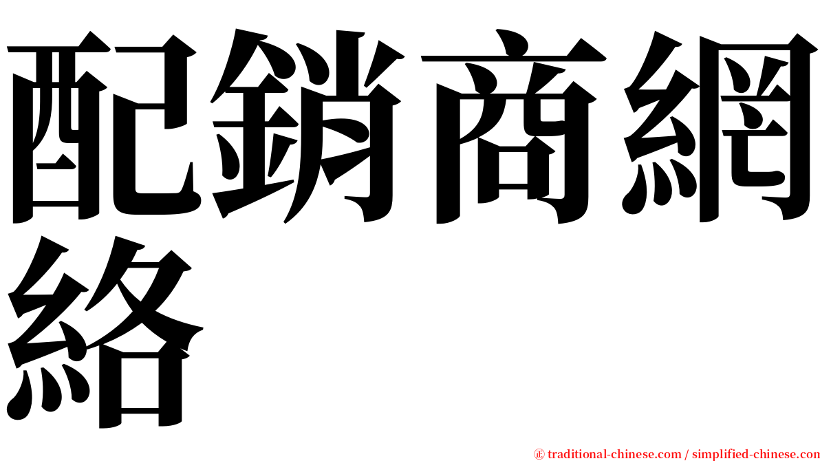 配銷商網絡 serif font