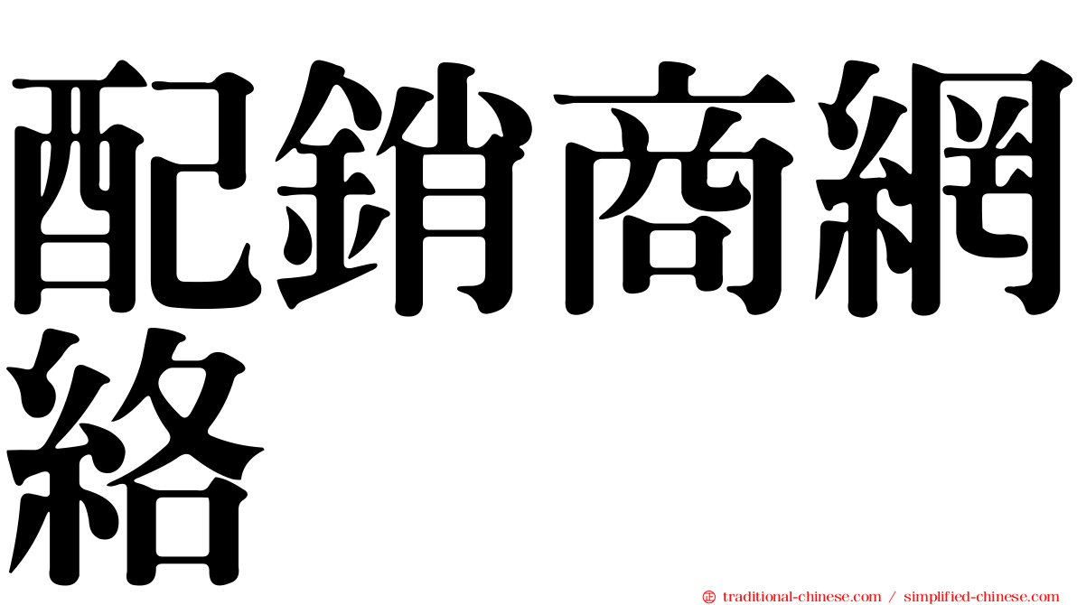 配銷商網絡