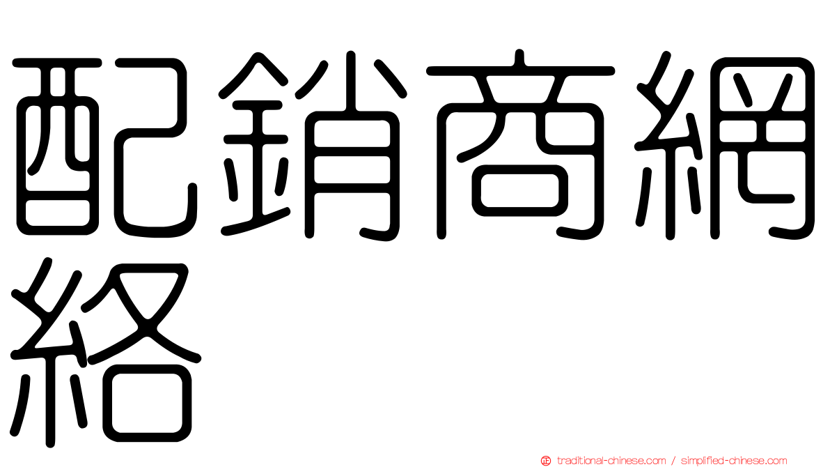 配銷商網絡