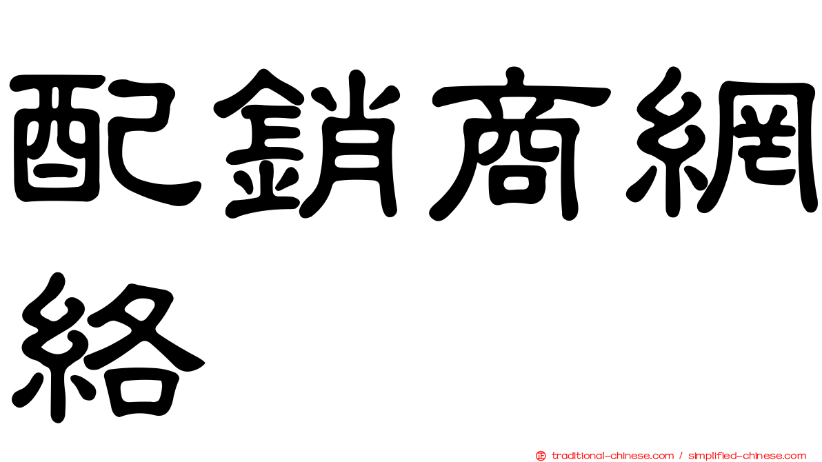 配銷商網絡