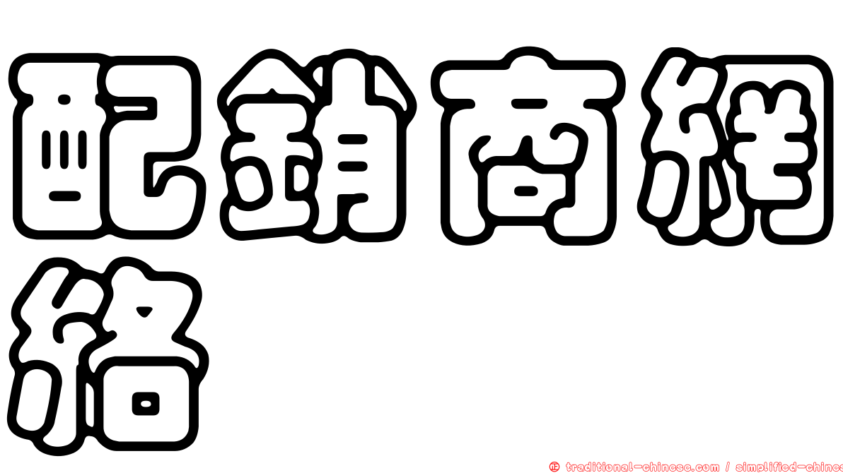 配銷商網絡