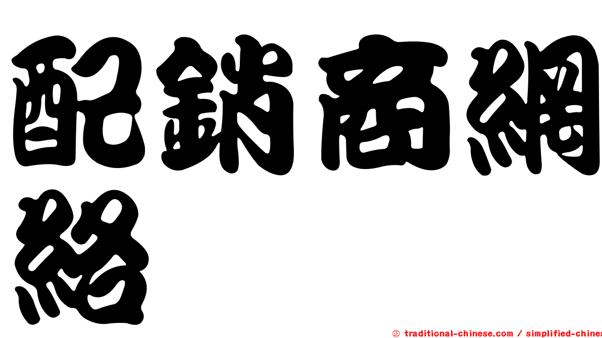 配銷商網絡
