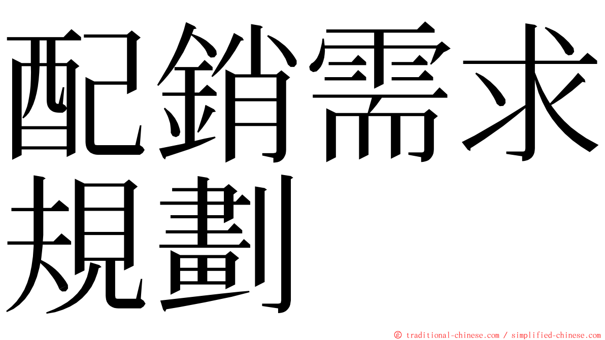 配銷需求規劃 ming font