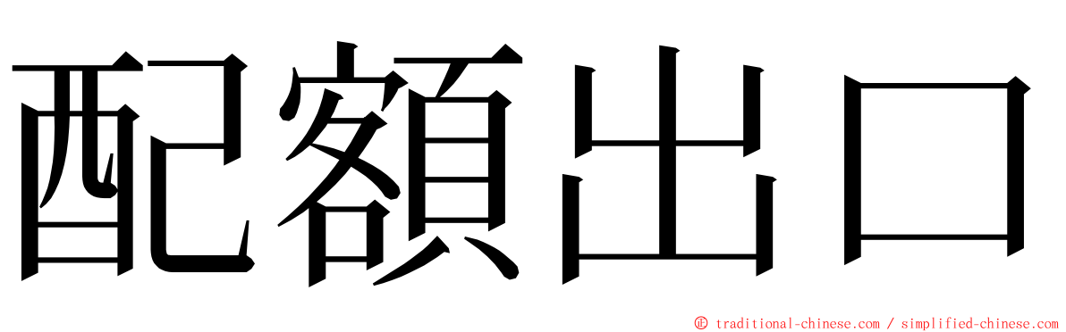 配額出口 ming font