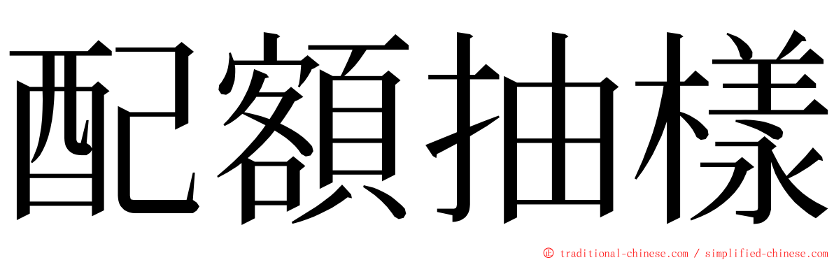 配額抽樣 ming font