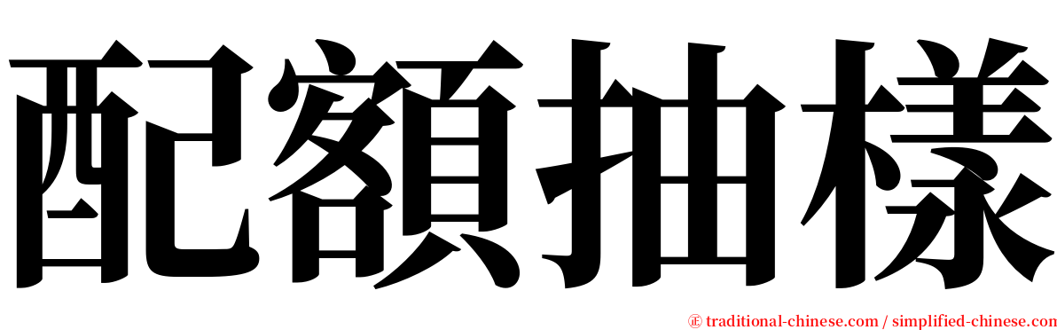 配額抽樣 serif font