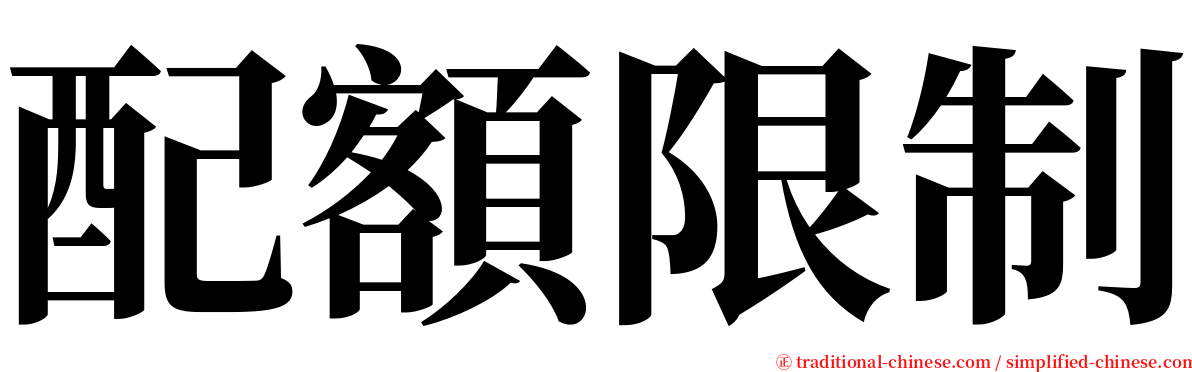 配額限制 serif font