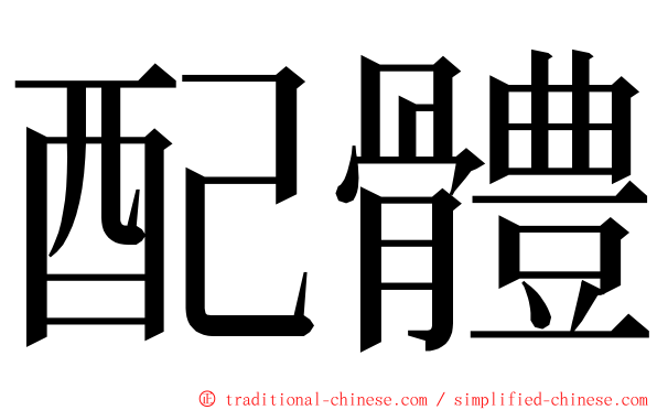 配體 ming font