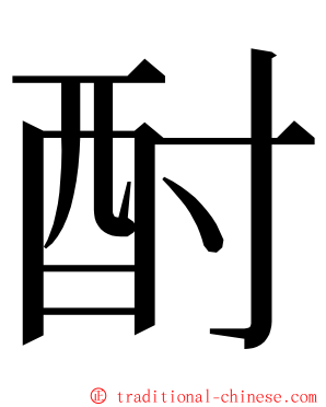 酎 ming font