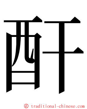 酐 ming font