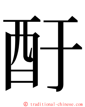 酑 ming font