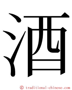 酒 ming font