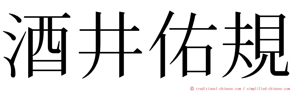 酒井佑規 ming font