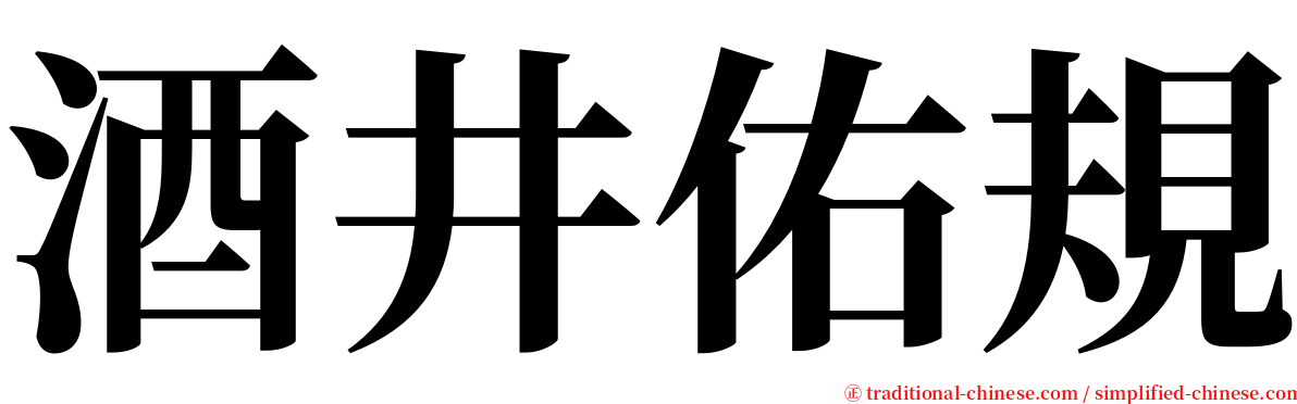 酒井佑規 serif font