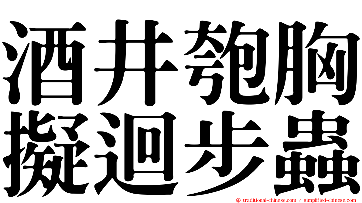 酒井匏胸擬迴步蟲