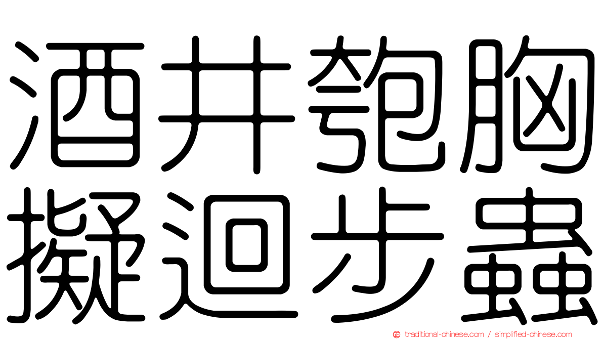 酒井匏胸擬迴步蟲