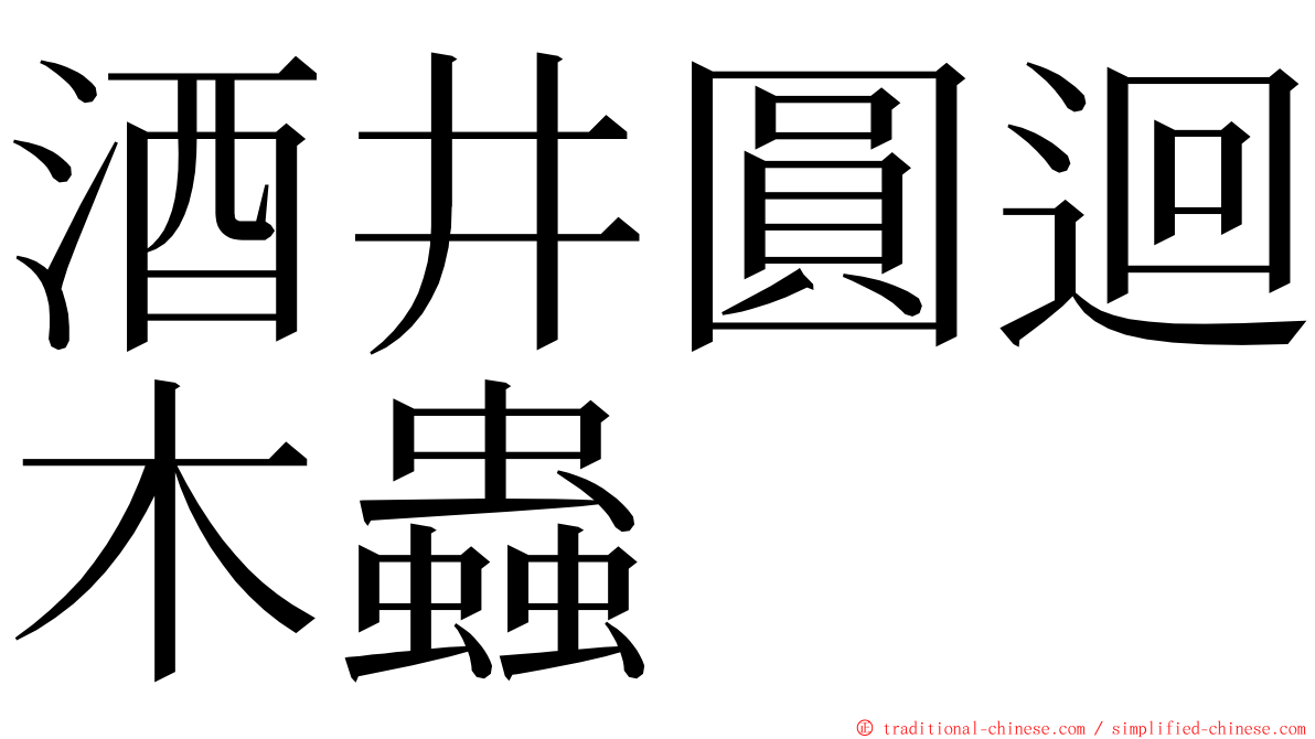 酒井圓迴木蟲 ming font