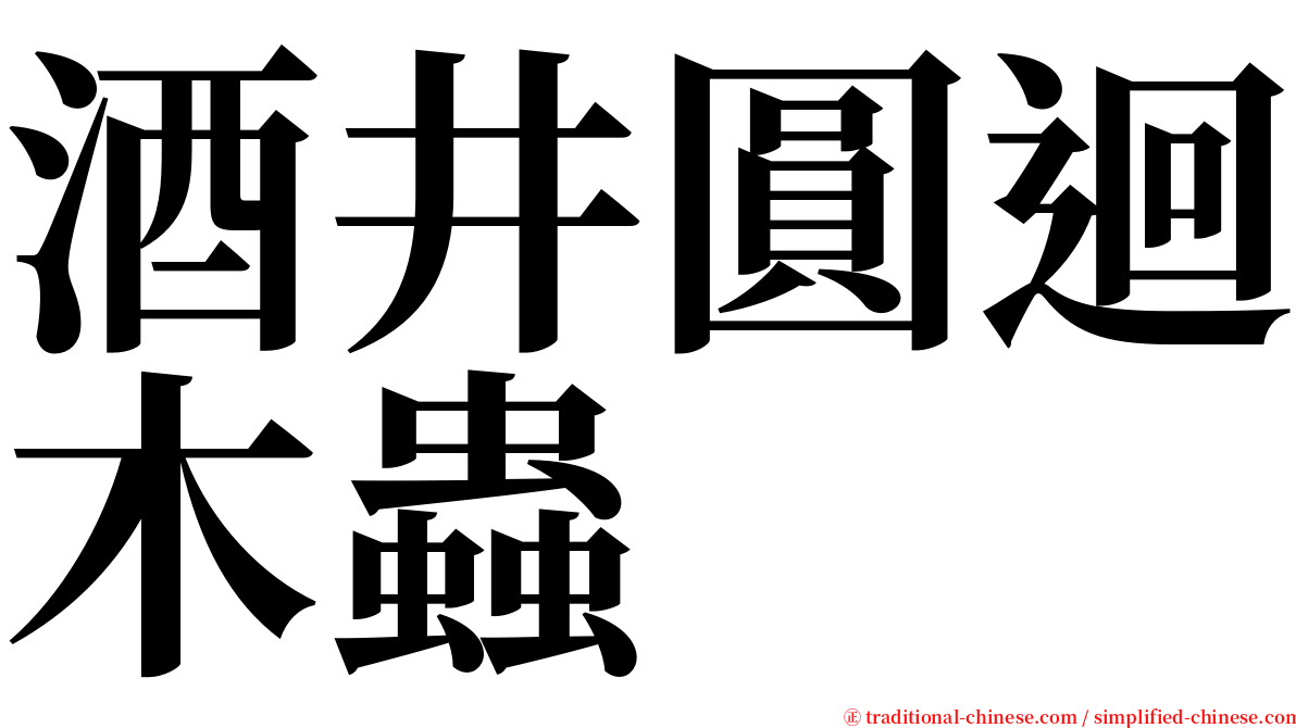 酒井圓迴木蟲 serif font