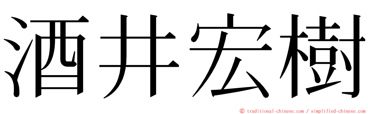 酒井宏樹 ming font