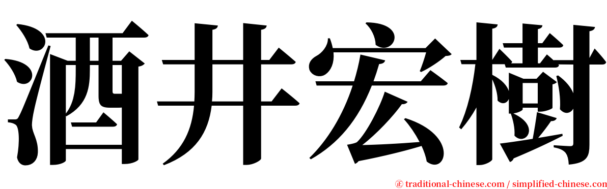 酒井宏樹 serif font