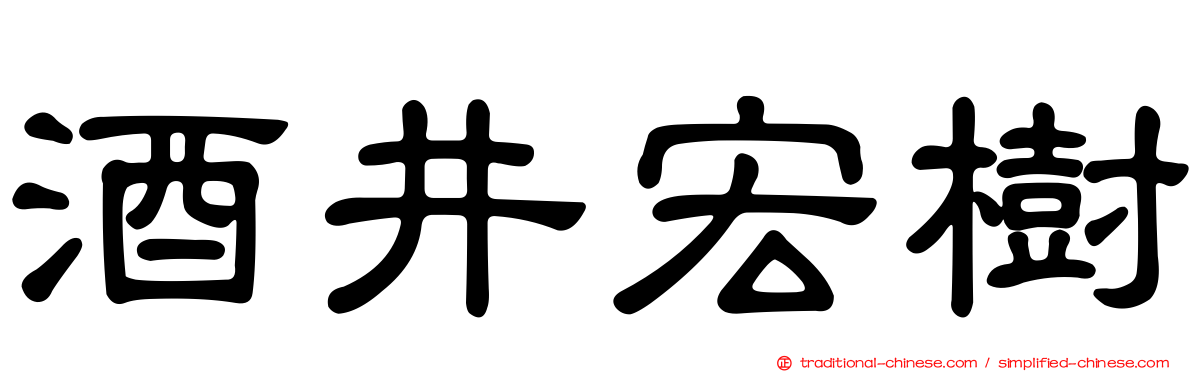 酒井宏樹