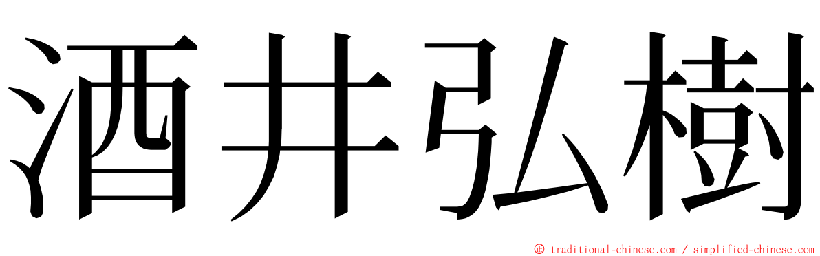 酒井弘樹 ming font