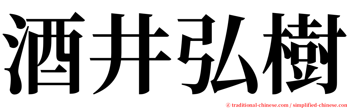 酒井弘樹 serif font