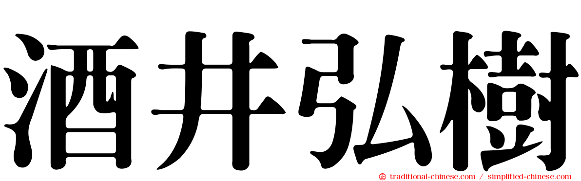 酒井弘樹